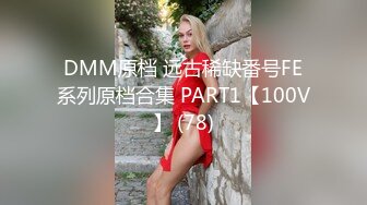 DMM原档 远古稀缺番号FE系列原档合集 PART1【100V】 (78)