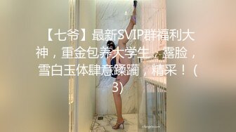 【七爷】最新SVIP群福利大神，重金包养大学生，露脸，雪白玉体肆意蹂躏，精采！ (3)