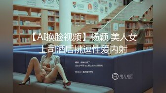 【AI换脸视频】杨颖 美人女上司酒后挑逗性爱内射