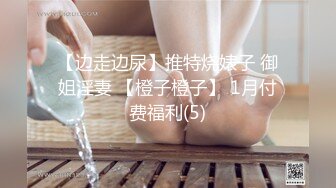 【边走边尿】推特烧婊子 御姐淫妻 【橙子橙子】 1月付费福利(5)