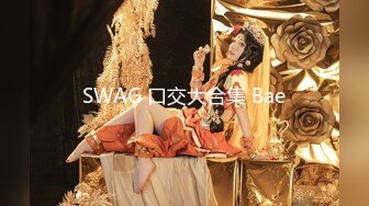 SWAG 口交大合集 Bae