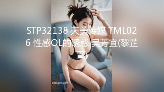 STP32138 天美传媒 TML026 性感OL的诱惑 吴芳宜(黎芷萱)