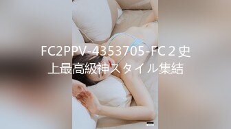 FC2PPV-4353705-FC２史上最高級神スタイル集結