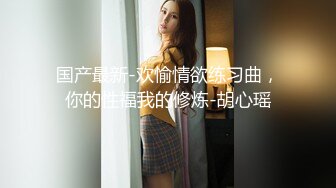 【SM】推特大神溜肉段S最新VIP付费视频捆绑炮击白袜母狗