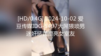 [HD/0.4G] 2024-10-02 爱豆传媒IDG-5497大屌猥琐男迷奸惩罚漂亮女室友