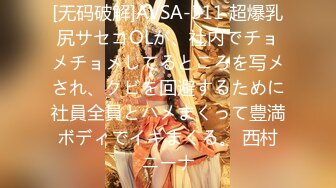 [无码破解]AVSA-311 超爆乳尻サセコOLが、社内でチョメチョメしてるところを写メされ、クビを回避するために社員全員とハメまくって豊満ボディでイキまくる。 西村ニーナ