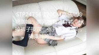 STP24756 170CM高马尾冷艳御姐，美乳翘臀紧身裤，扒掉裤子摸穴，张开双腿猛操，骑乘呻吟一脸享受