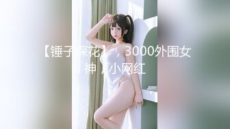 【锤子探花】，3000外围女神，小网红