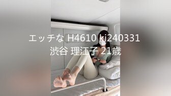 エッチな H4610 ki240331 渋谷 理江子 21歳