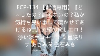 FCP-134 【配信専用】『ど～したの？眠れないの？私が気持ち良い事して寝かせてあげるね…』究極の癒しエロ！ 添い寝手コキ！！ 9 星咲リサ あさみ潤 白石みき