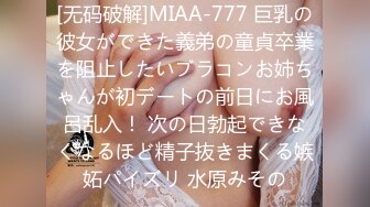 [无码破解]MIAA-777 巨乳の彼女ができた義弟の童貞卒業を阻止したいブラコンお姉ちゃんが初デートの前日にお風呂乱入！ 次の日勃起できなくなるほど精子抜きまくる嫉妬パイズリ 水原みその