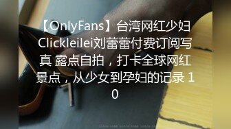 【OnlyFans】台湾网红少妇 Clickleilei刘蕾蕾付费订阅写真 露点自拍，打卡全球网红景点，从少女到孕妇的记录 10