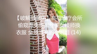 【破解摄像头】高档水疗会所 偷窥漂亮的黑丝美女技师换衣服 全是漂亮的小姐姐 (14)