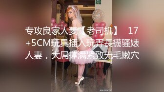 专攻良家人妻【老司机】✅17+5CM玩具插入玩弄長襪骚婊人妻，大屌撑满紧致无毛嫩穴