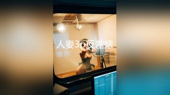 丝袜高跟熟女~前凸后翘~【喵喵儿】道具自慰 骚水流不停~【90v】 (52)