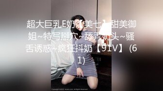 《重磅?泄密★会所?首发》露脸才是王道！大波御姐FansOne极品网红【倪娜Nina】新世纪网黄女神~情欲摄影洋肠初体验