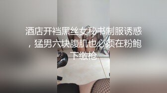 酒店开裆黑丝女秘书制服诱惑，猛男六块腹肌也必须在粉鲍下缴枪