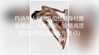 PUA牛人约炮几位性感身材露脸美女，人生赢家，全是高质量的小姐姐原版大合集 (1)