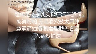 超棒身材豪乳女孩在汽车旅馆被骗啪啪 无毛浪穴被大屌肆意蹂躏抽插 拽着胳膊无套后入猛烈抽送