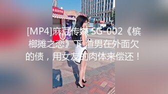 [MP4]麻豆传媒 SG-002《槟榔摊之恋》下 渣男在外面欠的债，用女友的肉体来偿还！