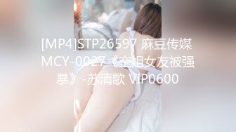 [MP4]STP26597 麻豆传媒 MCY-0027《空姐女友被强暴》-苏清歌 VIP0600