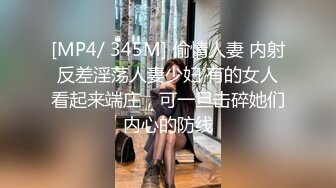 [MP4/466M]5/16最新 羞涩反差女儿忘情吹箫雪千夏多体位蹂躏爆草干的哇哇叫VIP1196