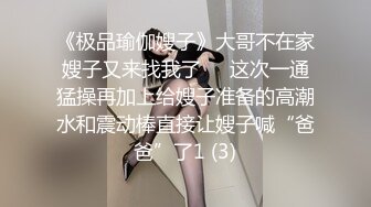 《极品瑜伽嫂子》大哥不在家嫂子又来找我了❤️这次一通猛操再加上给嫂子准备的高潮水和震动棒直接让嫂子喊“爸爸”了1 (3)