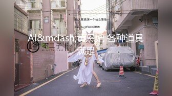 抖M美少女福利姬【夏美酱】调教3P，道具肉棒各种凌辱玩肏，全程露脸，母狗属性拉满