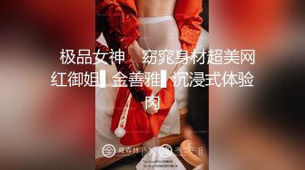 ✿极品女神✿ 窈窕身材超美网红御姐▌金善雅▌沉浸式体验肉