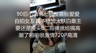 90后小情侣出租屋露脸爱爱自拍女友真不错波大肤白最主要还是馒头B二指禅就给搞高潮了啪啪很激情720P高清