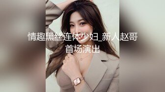 情趣黑丝连体少妇_新人赵哥首场演出