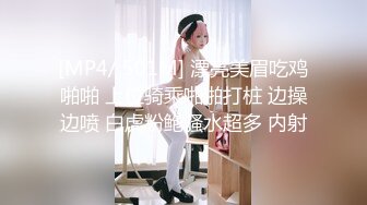 [MP4/ 501M] 漂亮美眉吃鸡啪啪 上位骑乘啪啪打桩 边操边喷 白虎粉鲍骚水超多 内射