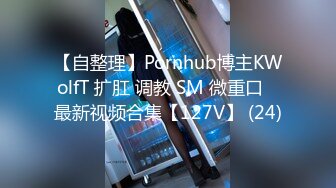 【自整理】Pornhub博主KWolfT 扩肛 调教 SM 微重口   最新视频合集【127V】 (24)