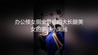 办公楼女厕全景偷拍大长腿美女的多毛小黑鲍