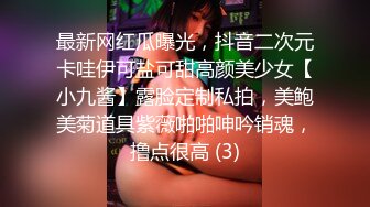 最新网红瓜曝光，抖音二次元卡哇伊可盐可甜高颜美少女【小九酱】露脸定制私拍，美鲍美菊道具紫薇啪啪呻吟销魂，撸点很高 (3)