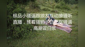 露臉小騷逼穿著黑絲誘惑小哥，被小哥壓在身下無套爆草蹂躏，蜜桃臀激情上位各種抽插浪叫不止