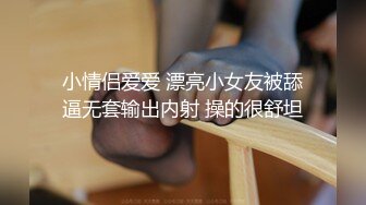 【雲盤不慎泄密】超美反差素人女神，跟男友啪啪泄密流出 外表清純原來內心風騷無比 高清原版