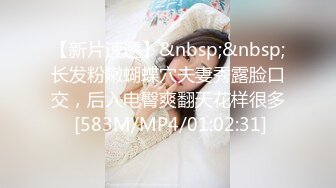 【新片速遞】&nbsp;&nbsp;长发粉嫩蝴蝶穴夫妻秀露脸口交，后入电臀爽翻天花样很多 [583M/MP4/01:02:31]