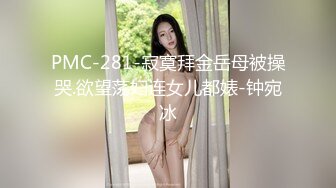 PMC-281-寂寞拜金岳母被操哭.欲望荡妇连女儿都婊-钟宛冰