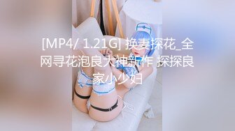 [MP4/ 1.21G] 换妻探花_全网寻花泡良大神新作 探探良家小少妇