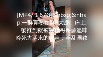 [MP4/ 1.67G]&nbsp;&nbsp;一群真熟女群P大战，床上一躺推到就被猥琐哥哥舔逼呻吟死去活来的叫声，淫乱调教