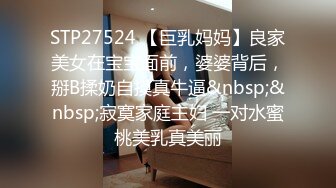 STP27524 【巨乳妈妈】良家美女在宝宝面前，婆婆背后，掰B揉奶自摸真牛逼&nbsp;&nbsp;寂寞家庭主妇 一对水蜜桃美乳真美丽