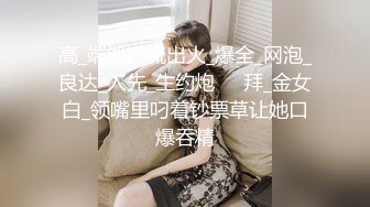 高_端泄密流出火_爆全_网泡_良达_人先_生约炮❤️拜_金女白_领嘴里叼着钞票草让她口爆吞精