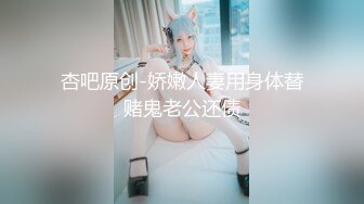 妹子约会还跟别人约炮被中出，让她男友体验被肥猪哥内射过的穴