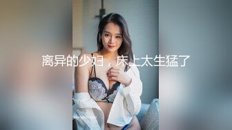 ✨极品少妇✨人妻骚妇与炮友偷情，对白清晰有趣，“你把我搞怀孕得帮我还钱”！