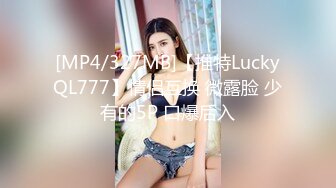 [MP4/327MB]【推特LuckyQL777】情侣互换 微露脸 少有的5P 口爆后入