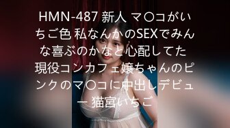 HMN-487 新人 マ〇コがいちご色 私なんかのSEXでみんな喜ぶのかなと心配してた 現役コンカフェ嬢ちゃんのピンクのマ〇コに中出しデビュー 猫宮いちご