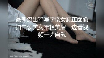 最新流出??写字楼女厕正面偷拍白领美女年轻美眉一边看视频一边自慰