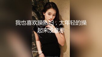 我也喜欢操熟妇，太年轻的操起来没意思