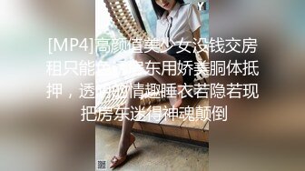 [MP4]高颜值美少女没钱交房租只能色诱房东用娇美胴体抵押，透明的情趣睡衣若隐若现 把房东迷得神魂颠倒